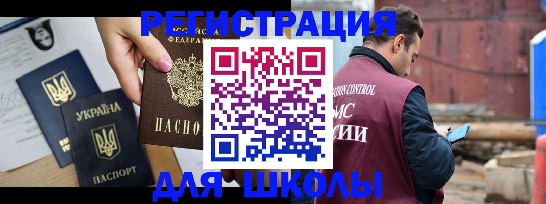 временная регистрация для школы в Заволжске